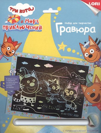 Гравюра с эффектом голографии Три кота. Веселые котята