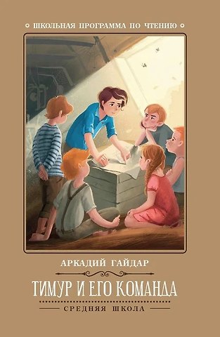 Аркадий Петрович Гайдар Тимур и его команда