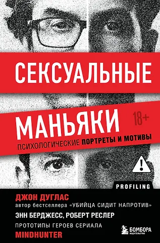 Джон Дуглас Сексуальные маньяки. Психологические портреты и мотивы