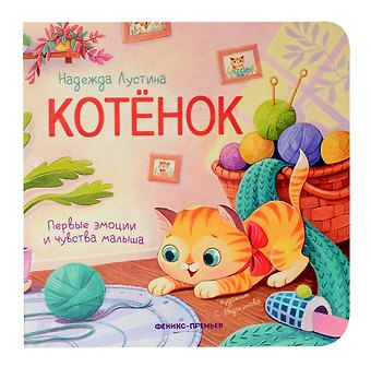 Надежда Лустина Котенок