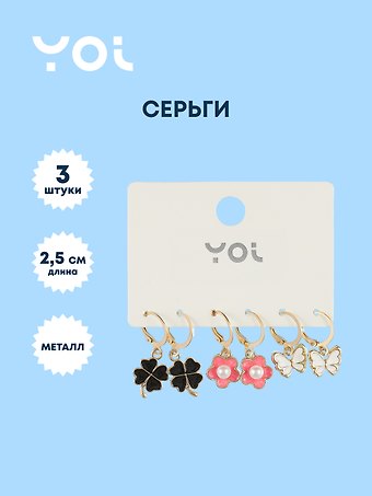Набор сережек Yoi, Цветочки и бабочки, 2,5 см, 3 штуки