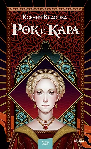 Ксения Игоревна Власова Рок и Кара