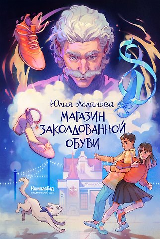 Юлия Дмитриевна Асланова Магазин заколдованной обуви