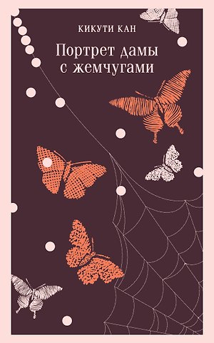 Кан Кикути Портрет дамы с жемчугами