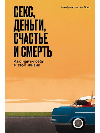 Манфред Кетс де Врис Секс, деньги, счастье и смерть: Как найти себя в этой жизни