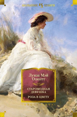 Луиза Мэй Олкотт Старомодная девушка. Роза в цвету