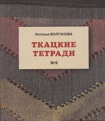 Наталья Волганова Ткацкие тетради № 9