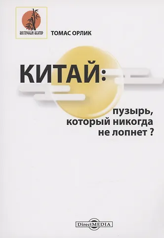 Томас Орлик Китай. Пузырь, который никогда не лопнет?