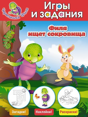 А. Жилинская Филя ищет сокровища. Игры и задания
