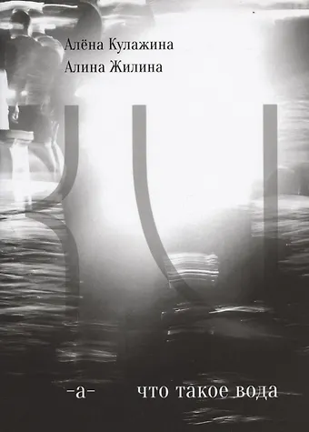 Алена Кулажина Что такое вода?