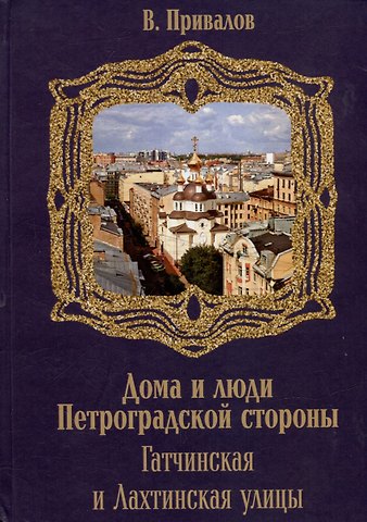 Валентин Дмитриевич Привалов Гатчинская и Лахтинская улицы