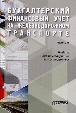 Дмитрий Петрович Устич, Татьяна Николаевна Кузьминова, Елена Захаровна Макеева Бухгалтерский финансовый учет на железнодорожном транспорте. Ч II: Учебник для бакалавриата и магистратуры