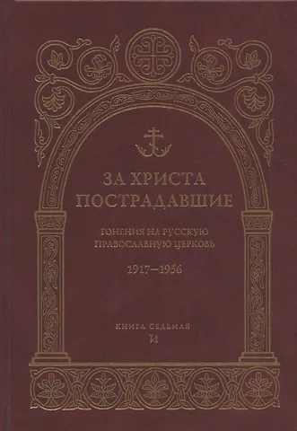 За Христа пострадавшие. Гонения на Русскую Православную Церковь 1917-1956 гг. Библиографический справочник. Книга 7 (И)