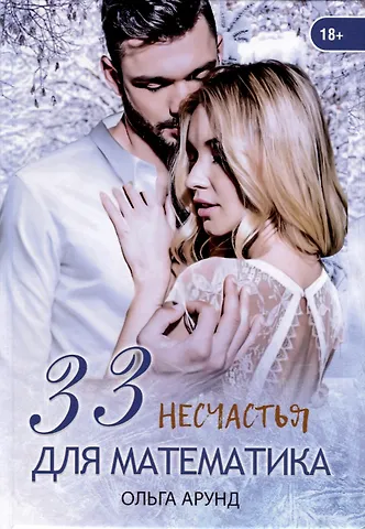 Ольга Арунд 33 несчастья для математика