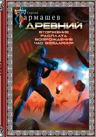 Сергей Сергеевич Тармашев Древний. Вторжение. Расплата. Возрождение. Час воздаяния (подарочное издание)
