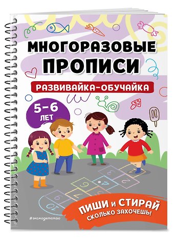 Развивайка-обучайка для детей 5-6 лет. Многоразовые прописи