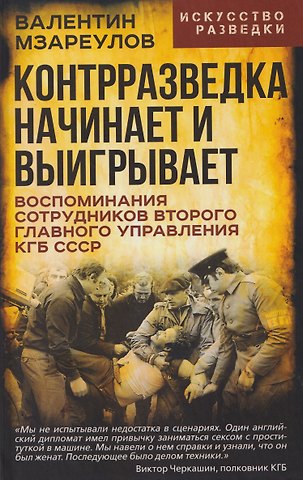 Мзареулов Валентин Константинович Контрразведка начинает и выигрывает. Воспоминания сотрудников Второго Главного управления КГБ СССР