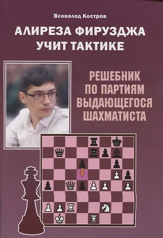 В. Костров Алиреза Фирузджа учит тактике. Решебник по партиям выдающегося шахматиста