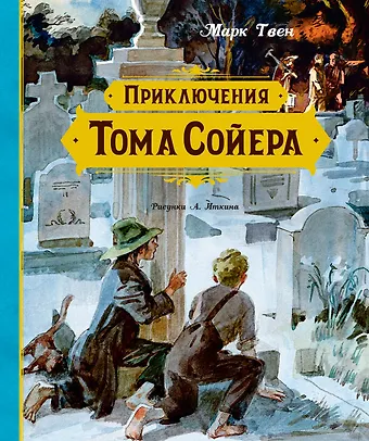 Марк Твен Приключения Тома Сойера
