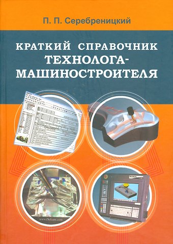 П. П. Серебреницкий Краткий справочник технолога-машиностроителя