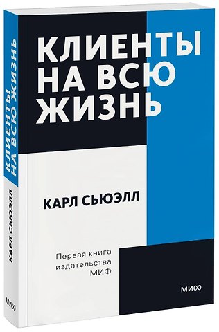 Карл Сьюэлл Клиенты на всю жизнь