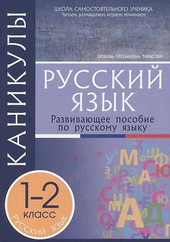 Любовь Евгеньевна Тарасова Каникулы. Русский язык. 1-2 класс. Развивающее пособие