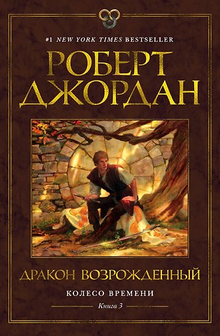 Роберт Джордан Колесо Времени. Книга 3. Дракон Возрожденный