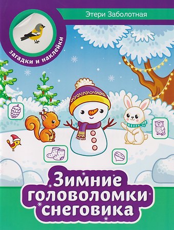 Этери Николаевна Заболотная Зимние головоломки снеговика