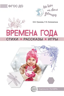 Обо всем на свете детям. Времена года. Стихи. Рассказы. Игры.