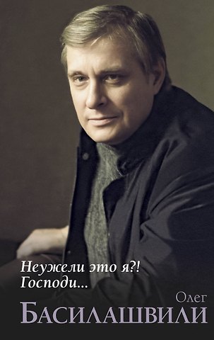 Олег Валерианович Басилашвили Неужели это я?! Господи...