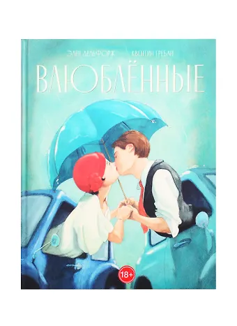 Элен Дельфорж Влюбленные