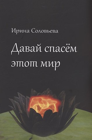 Ирина Соловьева Давай спасём этот мир