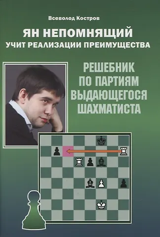 Всеволод Викторович Костров Ян Непомнящий учит реализации преимущества. Решебник по партиям выдающегося шахматиста