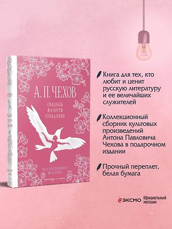 Антон Павлович Чехов Свадьбы, жалости, страдания