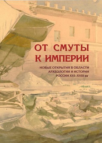 Леонид Андреевич Беляев От смуты к империи