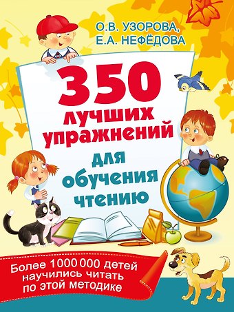 Елена Алексеевна Нефедова, Ольга Васильевна Узорова 350 лучших упражнений для обучения чтению