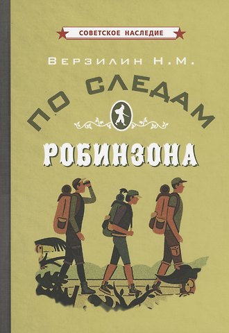 Николай Михайлович Верзилин По следам Робинзона