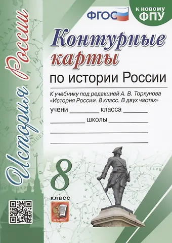 Лев Дмитриевич Лаппо Контурные карты по истории России. 8 класс. К учебнику под редакцией А.В. Торкунова История России. 8 класс