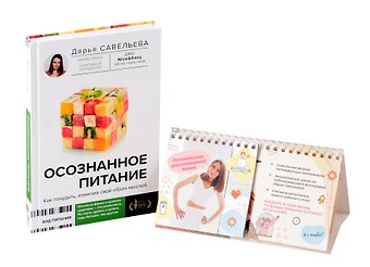 Дарья Дмитриевна Савельева Комплект: Осознанное питание+Напоминалки