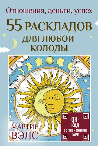 Мартин Вэлс 55 раскладов для любой колоды. Отношения, деньги, успех