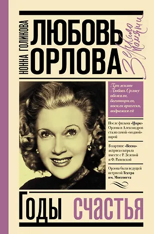 Нонна Юрьевна Голикова Любовь Орлова