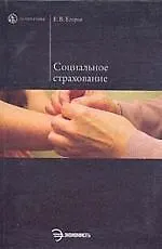 Евгений Викторович Егоров Социальное страхование : Учебное пособие.