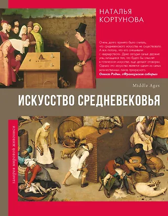 Наталья Дмитриевна Кортунова Искусство Средневековья
