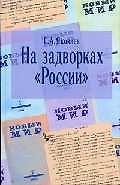 Сергей Ананьевич Яковлев На задворках «России»: