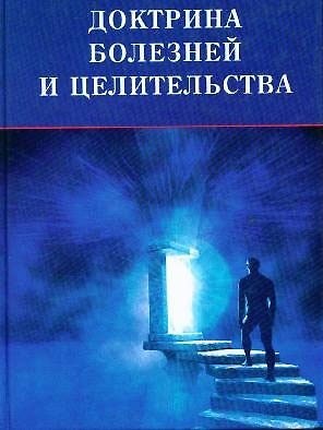Д. Максименко Тайная доктрина болезней и целительства