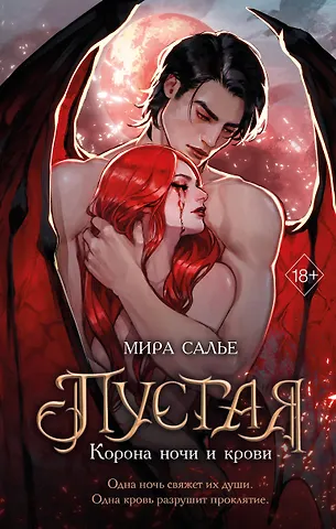 Салье Мира Пустая. Корона ночи и крови (#1)