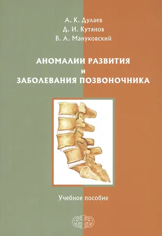 Аномалии развития и заболевания позвоночника. Учебное пособие