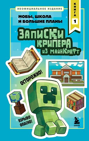 Крафт Мира Записки крипера из Майнкрафт. Книга 1. Мобы, школа и большие планы