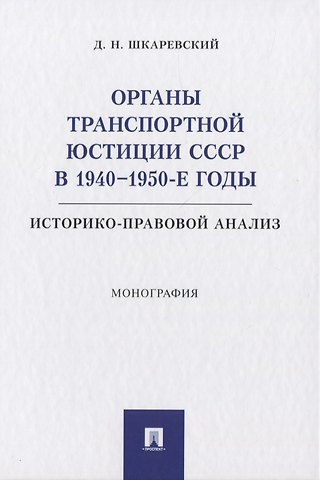 Органы транспортной юстиции СССР в 1940–1950-е годы: историко-правовой анализ. Монография