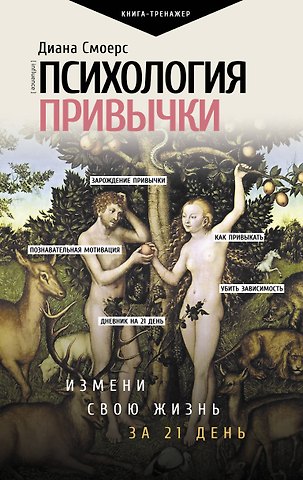 Диана Смоерс Психология привычки: измени свою жизнь за 21 день